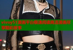 vivoy51漫画平台极速阅读高清漫画尽享精彩故事