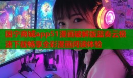 国宁商城app51漫画破解版蓝奏云极速下载畅享全彩漫画阅读体验