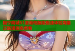 国宁商城51漫画电脑版极速体验海量正版漫画免费看