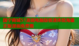 国宁商城51漫画电脑版极速体验海量正版漫画免费看