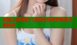 邻居人妻漫画51漫画在线免费看高清更新快