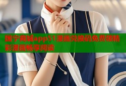 国宁商城app51漫画兑换码免费领精彩漫画畅享阅读