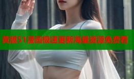 黄版51漫画极速更新海量资源免费看
