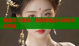 御前决51漫画：极致策略战斗体验尽在掌握