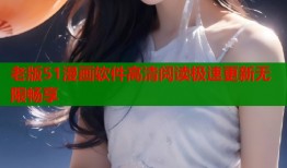 老版51漫画软件高清阅读极速更新无限畅享