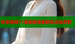 秋葵视频51漫画极速更新高清免费看