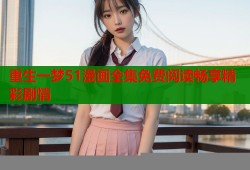 重生一梦51漫画全集免费阅读畅享精彩剧情