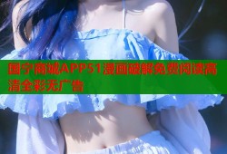 国宁商城APP51漫画破解免费阅读高清全彩无广告