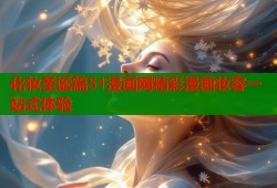 化妆圣诞篇51漫画网精彩漫画妆容一站式体验