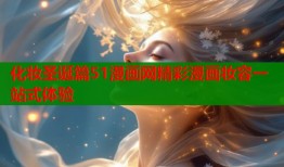 化妆圣诞篇51漫画网精彩漫画妆容一站式体验