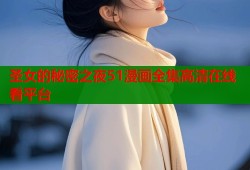 圣女的秘密之夜51漫画全集高清在线看平台