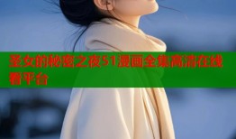 圣女的秘密之夜51漫画全集高清在线看平台