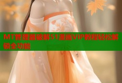 MT管理器破解51漫画VIP教程轻松解锁全功能