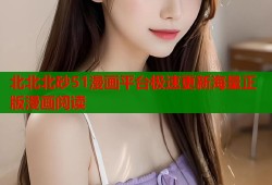 北北北砂51漫画平台极速更新海量正版漫画阅读