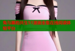兔与黑豹共生51漫画全集在线阅读体验平台
