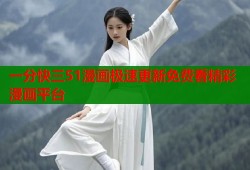 一分快三51漫画极速更新免费看精彩漫画平台