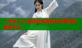 一分快三51漫画极速更新免费看精彩漫画平台