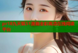pr18九天狐51漫画全彩高清在线阅读平台