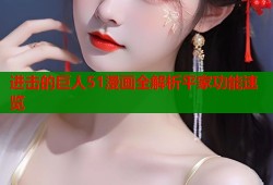 进击的巨人51漫画全解析平家功能速览