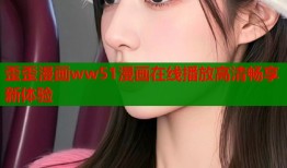 歪歪漫画ww51漫画在线播放高清畅享新体验