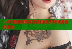 se51漫画影院高清漫画免费看极速更新体验