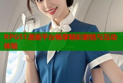 RPG51漫画平台畅享精彩剧情与互动体验