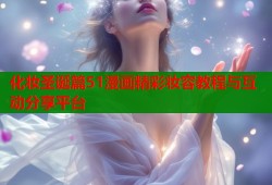 化妆圣诞篇51漫画精彩妆容教程与互动分享平台