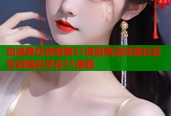 动漫黄在线观看51漫画高清阅读社区互动精彩尽在51漫画