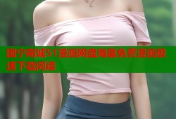 国宁商城51漫画网盘海量免费漫画极速下载阅读