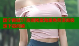 国宁商城51漫画网盘海量免费漫画极速下载阅读