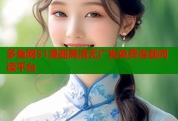 多鱼网51漫画高清无广告免费连载阅读平台