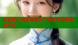 多鱼网51漫画高清无广告免费连载阅读平台