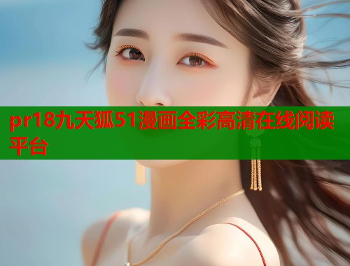pr18九天狐51漫画全彩高清在线阅读平台