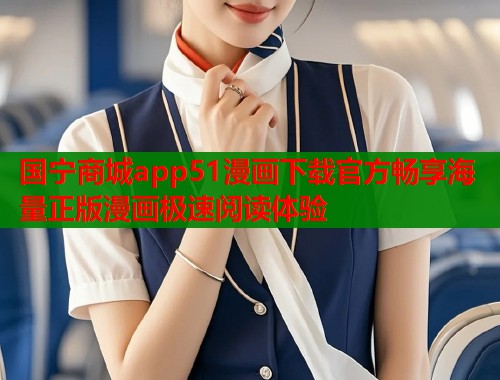 国宁商城app51漫画下载官方畅享海量正版漫画极速阅读体验