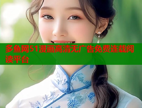 多鱼网51漫画高清无广告免费连载阅读平台
