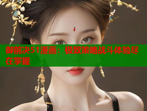 御前决51漫画：极致策略战斗体验尽在掌握