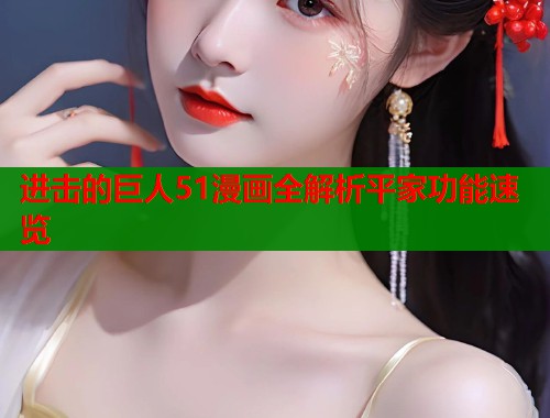 进击的巨人51漫画全解析平家功能速览