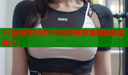 51漫画签到领VIP免费畅享海量精品漫画(1)