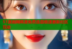 51漫画网韩漫免费连载极速更新社区互动