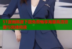 51漫画韩漫下载免费畅享海量高清资源与离线阅读