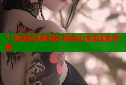 51漫画签到领福利海量正版漫画免费看