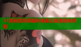 51漫画签到领福利海量正版漫画免费看
