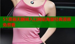 51漫画无删减入口网站海量经典漫画免费看