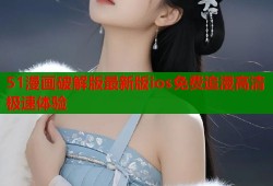 51漫画破解版最新版ios免费追漫高清极速体验