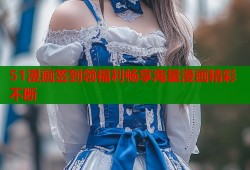 51漫画签到领福利畅享海量漫画精彩不断