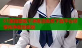 51漫画壁纸干净高清免费下载平台尽享纯净视觉体验