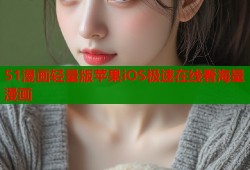 51漫画轻量版苹果iOS极速在线看海量漫画