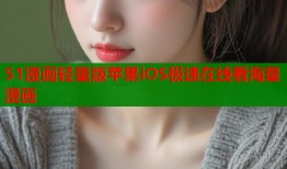 51漫画轻量版苹果iOS极速在线看海量漫画