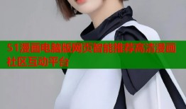 51漫画电脑版网页智能推荐高清漫画社区互动平台