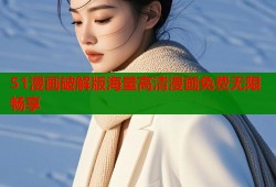 51漫画破解版海量高清漫画免费无限畅享